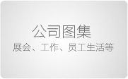 公司图集测试