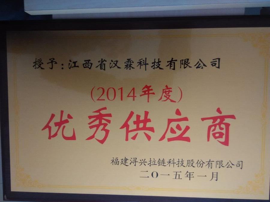 2014年度优秀供应商