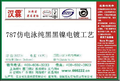 787仿电泳纯黑黑镍电镀工艺