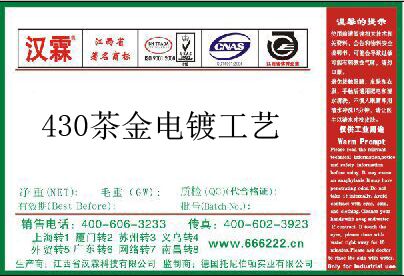 430茶金电镀工艺