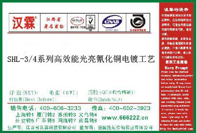 SHL-3/4系列高效能光亮氰化铜电镀工艺