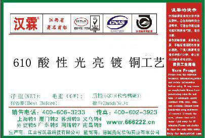 610 酸 性 光 亮 镀 铜工艺
