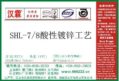 SHL-7/8酸性镀锌工艺 