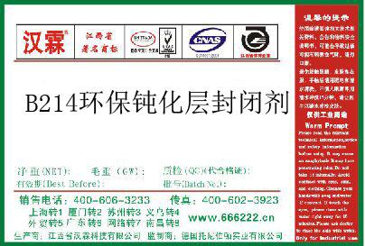 B214环保钝化层封闭剂