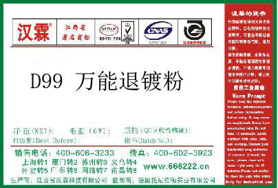 D99 万能退镀粉
