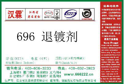 696 退镀剂