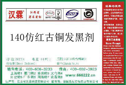 140仿红古铜发黑剂   