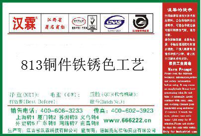 813铜件铁锈色工艺