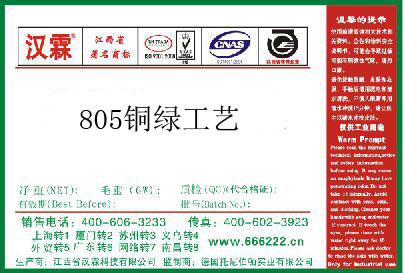 805铜绿工艺