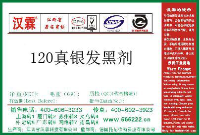 120真银发黑剂  