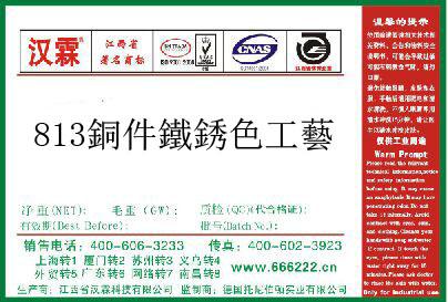 813銅件鐵銹色工藝