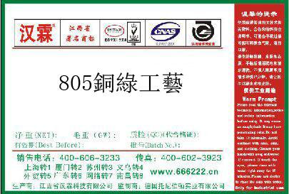 805銅綠工藝