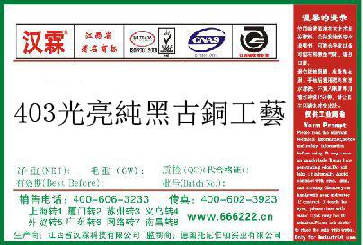 403光亮純黑古銅工藝