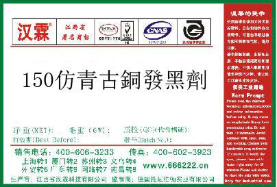 150仿青古銅發黑劑