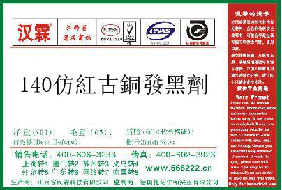140仿紅古銅發黑劑  