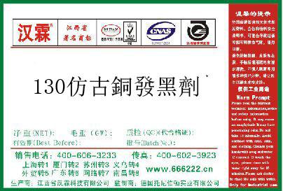 130仿古銅發黑劑