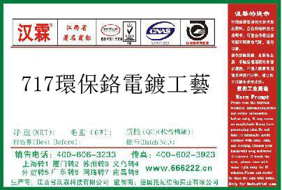 717環保鉻電鍍工藝