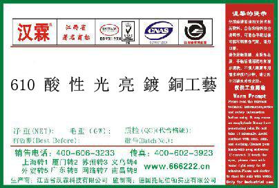 610 酸 性 光 亮 鍍 銅工藝