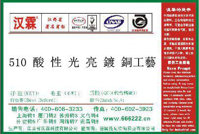 510 酸 性 光 亮 鍍 銅工藝