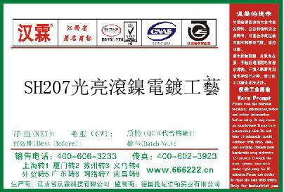 SH207光亮滾鎳電鍍工藝