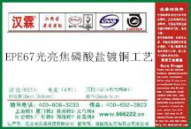 EPE67光亮焦磷酸盐镀铜工艺