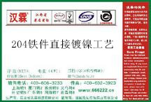 204铁件直接镀镍工艺