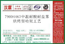 79004463中温耐酸耐盐雾烘烤型叻架工艺