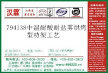  794138中温耐酸耐盐雾烘烤型叻架工艺