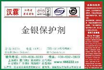 金银保护剂