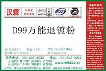 D99 万能退镀粉