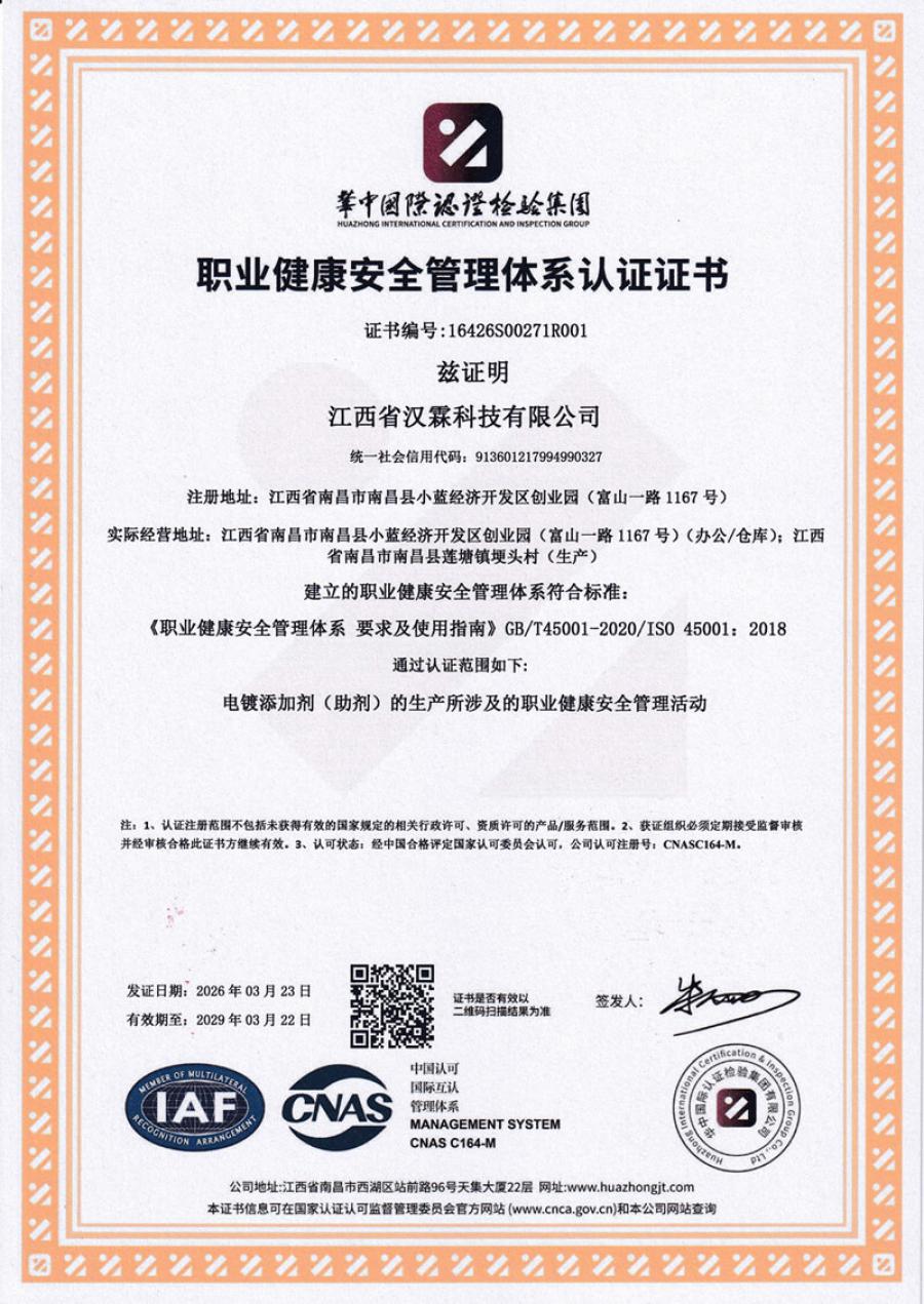 职业健康安全管理体系认证证书